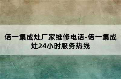 偌一集成灶厂家维修电话-偌一集成灶24小时服务热线