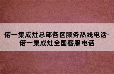 偌一集成灶总部各区服务热线电话-偌一集成灶全国客服电话