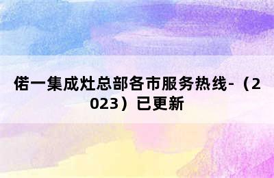 偌一集成灶总部各市服务热线-（2023）已更新