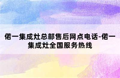 偌一集成灶总部售后网点电话-偌一集成灶全国服务热线