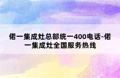 偌一集成灶总部统一400电话-偌一集成灶全国服务热线