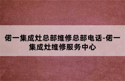 偌一集成灶总部维修总部电话-偌一集成灶维修服务中心