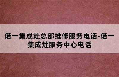 偌一集成灶总部维修服务电话-偌一集成灶服务中心电话