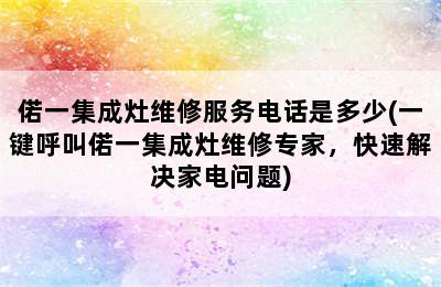 偌一集成灶维修服务电话是多少(一键呼叫偌一集成灶维修专家，快速解决家电问题)