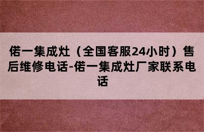 偌一集成灶（全国客服24小时）售后维修电话-偌一集成灶厂家联系电话