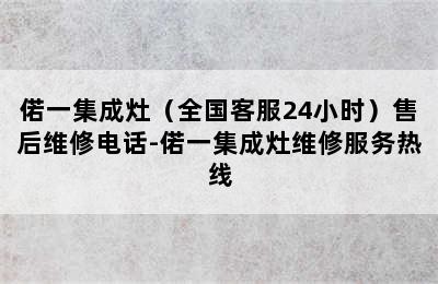 偌一集成灶（全国客服24小时）售后维修电话-偌一集成灶维修服务热线