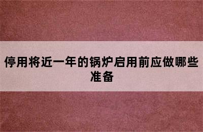 停用将近一年的锅炉启用前应做哪些准备