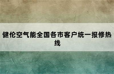 健伦空气能全国各市客户统一报修热线