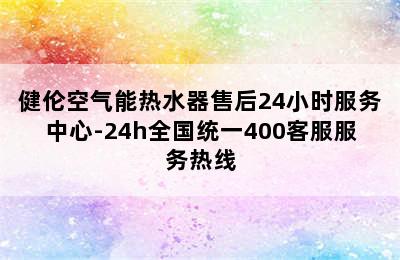 健伦空气能热水器售后24小时服务中心-24h全国统一400客服服务热线