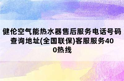 健伦空气能热水器售后服务电话号码查询地址(全国联保)客服服务400热线