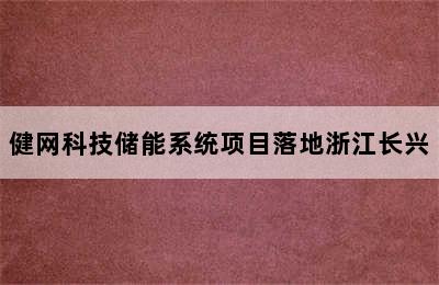 健网科技储能系统项目落地浙江长兴