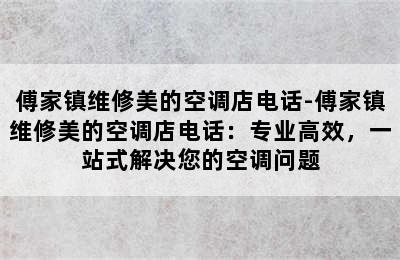 傅家镇维修美的空调店电话-傅家镇维修美的空调店电话：专业高效，一站式解决您的空调问题