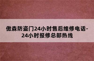 傲森防盗门24小时售后维修电话-24小时报修总部热线