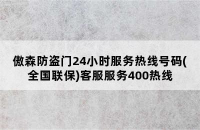 傲森防盗门24小时服务热线号码(全国联保)客服服务400热线