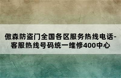 傲森防盗门全国各区服务热线电话-客服热线号码统一维修400中心