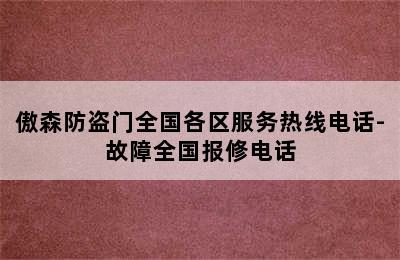 傲森防盗门全国各区服务热线电话-故障全国报修电话