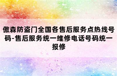 傲森防盗门全国各售后服务点热线号码-售后服务统一维修电话号码统一报修