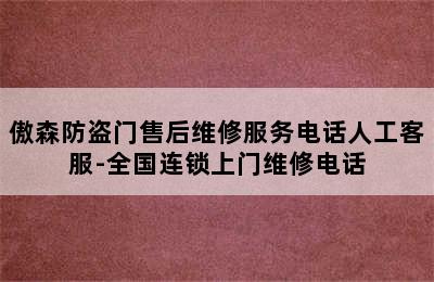 傲森防盗门售后维修服务电话人工客服-全国连锁上门维修电话