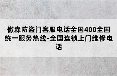 傲森防盗门客服电话全国400全国统一服务热线-全国连锁上门维修电话