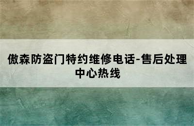 傲森防盗门特约维修电话-售后处理中心热线