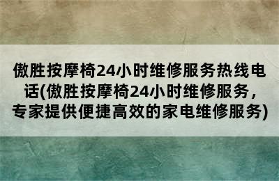 傲胜按摩椅24小时维修服务热线电话(傲胜按摩椅24小时维修服务，专家提供便捷高效的家电维修服务)