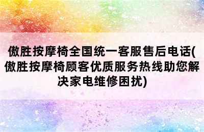 傲胜按摩椅全国统一客服售后电话(傲胜按摩椅顾客优质服务热线助您解决家电维修困扰)