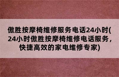 傲胜按摩椅维修服务电话24小时(24小时傲胜按摩椅维修电话服务，快捷高效的家电维修专家)