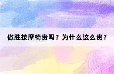 傲胜按摩椅贵吗？为什么这么贵？