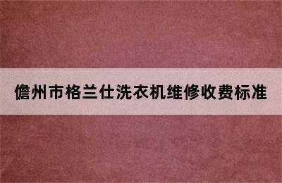 儋州市格兰仕洗衣机维修收费标准