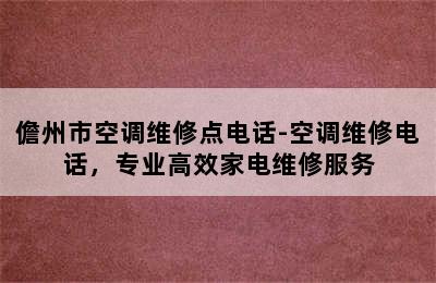 儋州市空调维修点电话-空调维修电话，专业高效家电维修服务