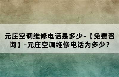 元庄空调维修电话是多少-【免费咨询】-元庄空调维修电话为多少？