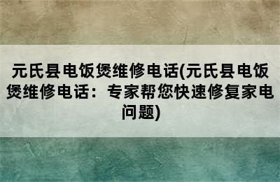 元氏县电饭煲维修电话(元氏县电饭煲维修电话：专家帮您快速修复家电问题)