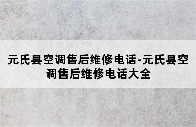 元氏县空调售后维修电话-元氏县空调售后维修电话大全