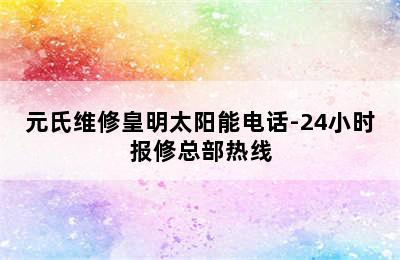 元氏维修皇明太阳能电话-24小时报修总部热线