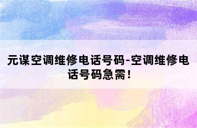 元谋空调维修电话号码-空调维修电话号码急需！