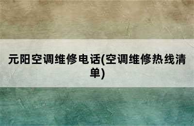 元阳空调维修电话(空调维修热线清单)