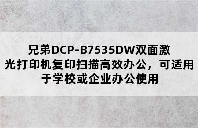 兄弟DCP-B7535DW双面激光打印机复印扫描高效办公，可适用于学校或企业办公使用