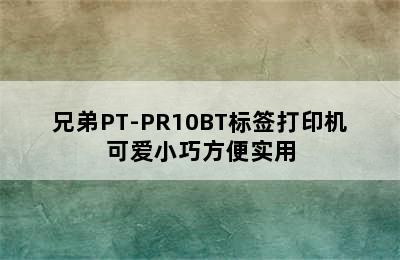 兄弟PT-PR10BT标签打印机可爱小巧方便实用