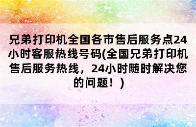 兄弟打印机全国各市售后服务点24小时客服热线号码(全国兄弟打印机售后服务热线，24小时随时解决您的问题！)