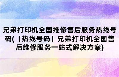 兄弟打印机全国维修售后服务热线号码(【热线号码】兄弟打印机全国售后维修服务一站式解决方案)