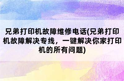 兄弟打印机故障维修电话(兄弟打印机故障解决专线，一键解决你家打印机的所有问题)