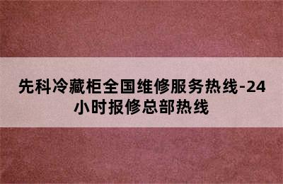 先科冷藏柜全国维修服务热线-24小时报修总部热线