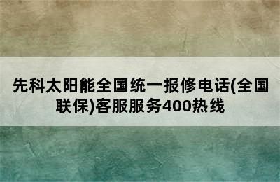 先科太阳能全国统一报修电话(全国联保)客服服务400热线