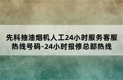 先科抽油烟机人工24小时服务客服热线号码-24小时报修总部热线