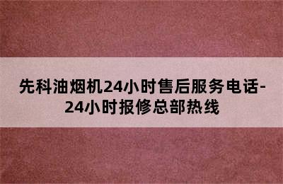 先科油烟机24小时售后服务电话-24小时报修总部热线