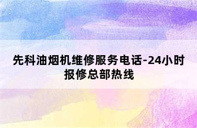 先科油烟机维修服务电话-24小时报修总部热线