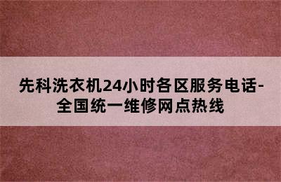 先科洗衣机24小时各区服务电话-全国统一维修网点热线