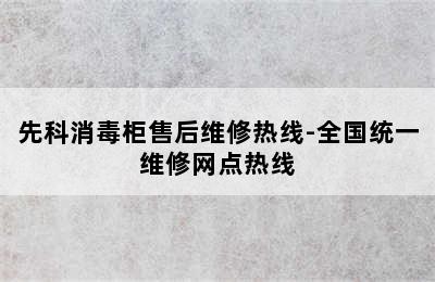 先科消毒柜售后维修热线-全国统一维修网点热线