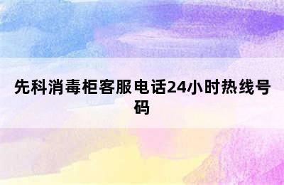 先科消毒柜客服电话24小时热线号码