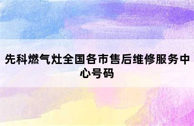 先科燃气灶全国各市售后维修服务中心号码